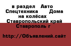  в раздел : Авто » Спецтехника »  » Дома на колёсах . Ставропольский край,Ставрополь г.